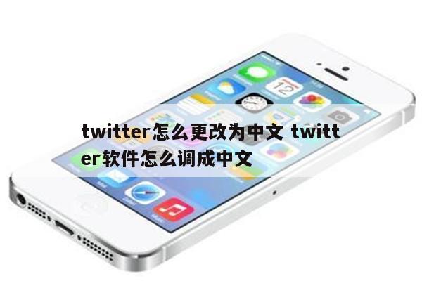twitter怎么更改为中文 twitter软件怎么调成中文