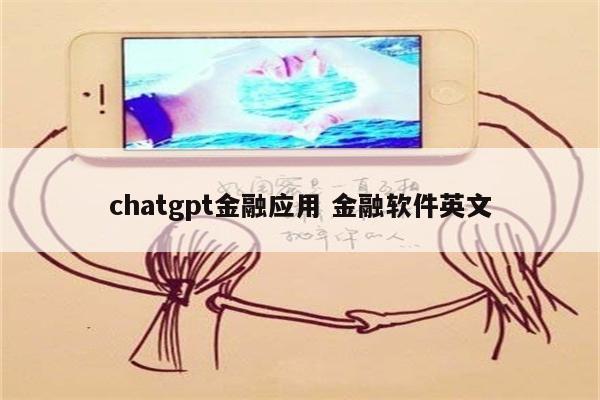 chatgpt金融应用 金融软件英文