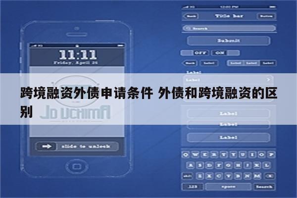 跨境融资外债申请条件 外债和跨境融资的区别