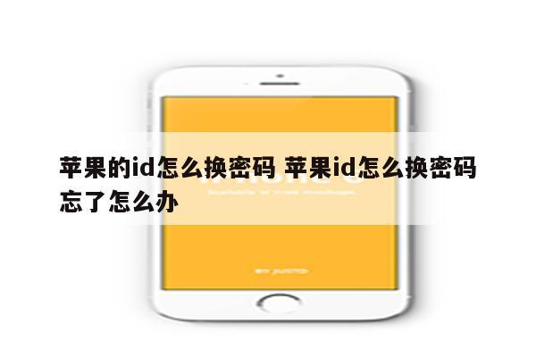 苹果的id怎么换密码 苹果id怎么换密码忘了怎么办