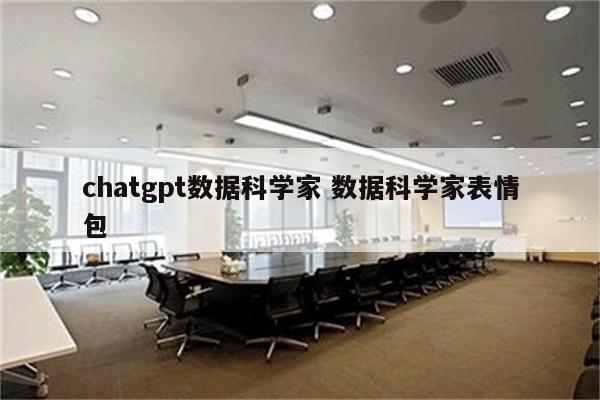 chatgpt数据科学家 数据科学家表情包