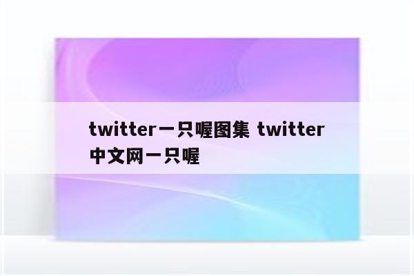 twitter一只喔图集 twitter中文网一只喔