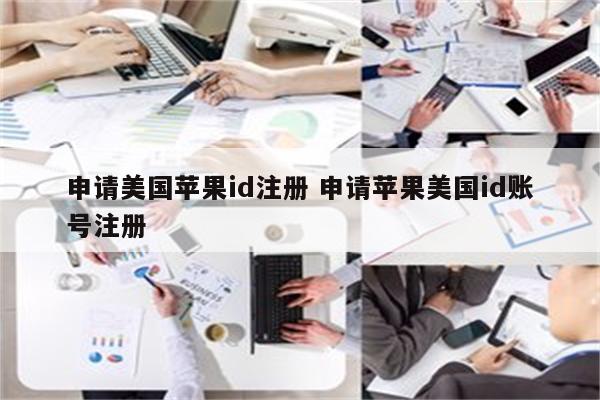 申请美国苹果id注册 申请苹果美国id账号注册