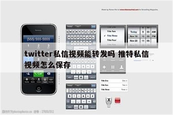 twitter私信视频能转发吗 推特私信视频怎么保存