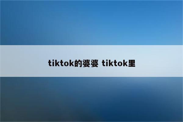 tiktok的婆婆 tiktok里