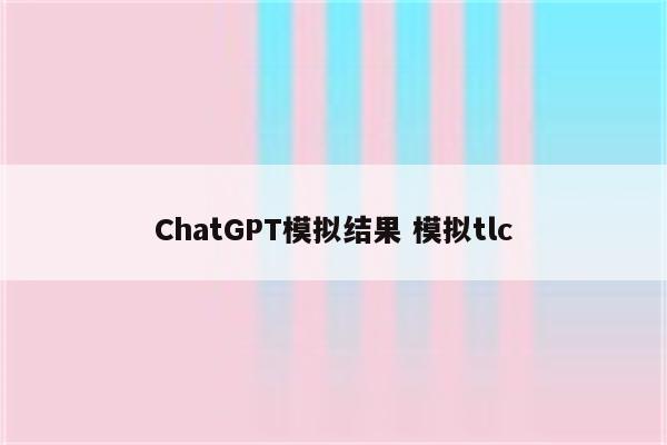 ChatGPT模拟结果 模拟tlc