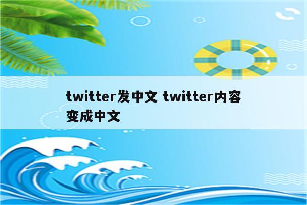 twitter发中文 twitter内容变成中文