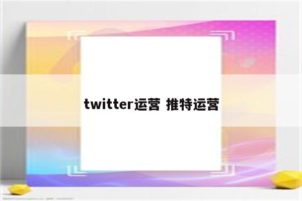 twitter运营 推特运营