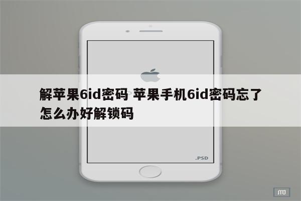 解苹果6id密码 苹果手机6id密码忘了怎么办好解锁码