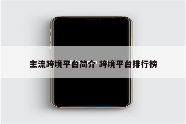 主流跨境平台简介 跨境平台排行榜