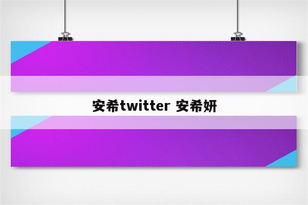 安希twitter 安希妍