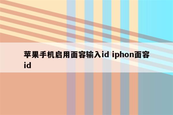 苹果手机启用面容输入id iphon面容id