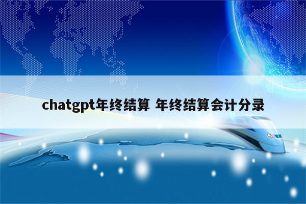chatgpt年终结算 年终结算会计分录
