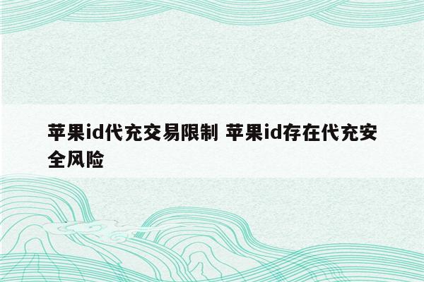 苹果id代充交易限制 苹果id存在代充安全风险