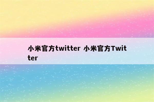 小米官方twitter 小米官方Twitter