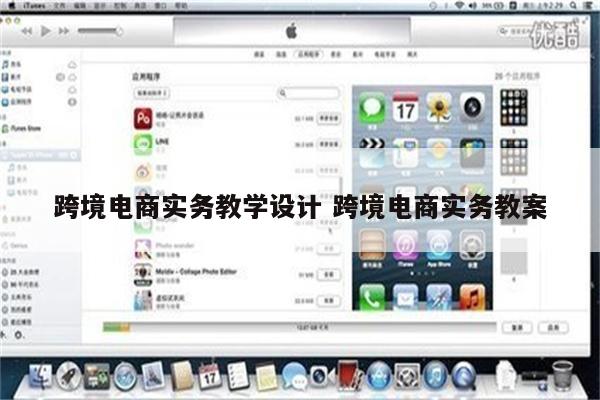 跨境电商实务教学设计 跨境电商实务教案