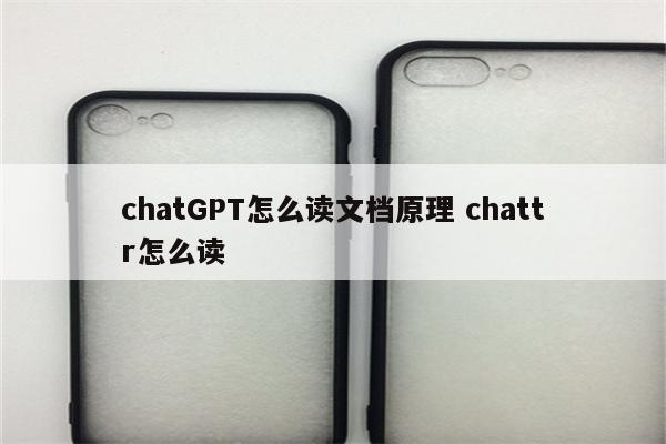 chatGPT怎么读文档原理 chattr怎么读