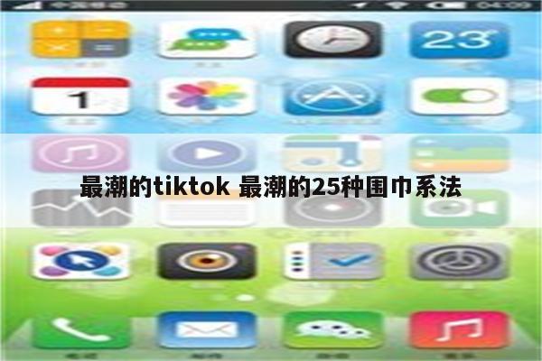 最潮的tiktok 最潮的25种围巾系法