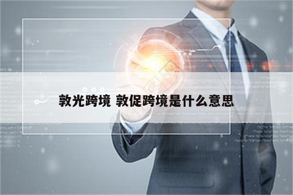 敦光跨境 敦促跨境是什么意思