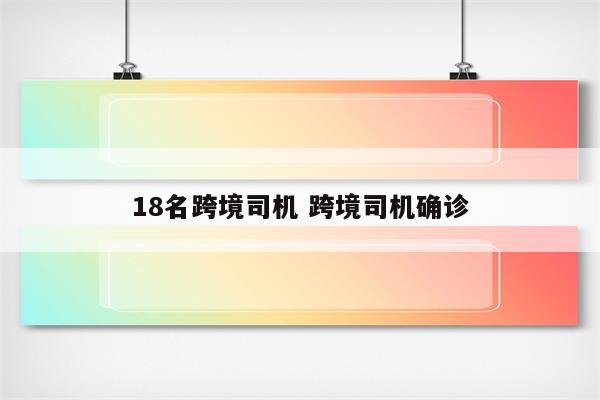 18名跨境司机 跨境司机确诊