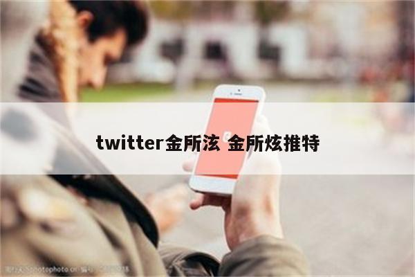 twitter金所泫 金所炫推特