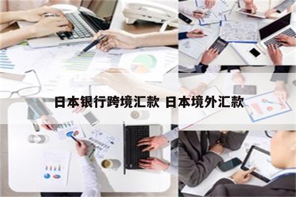 日本银行跨境汇款 日本境外汇款