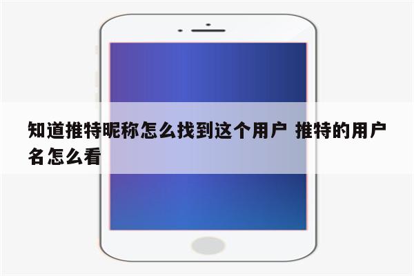 知道推特昵称怎么找到这个用户 推特的用户名怎么看