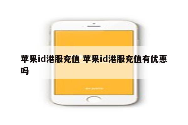 苹果id港服充值 苹果id港服充值有优惠吗