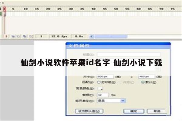 仙剑小说软件苹果id名字 仙剑小说下载