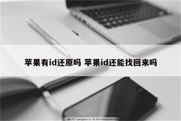 苹果有id还原吗 苹果id还能找回来吗