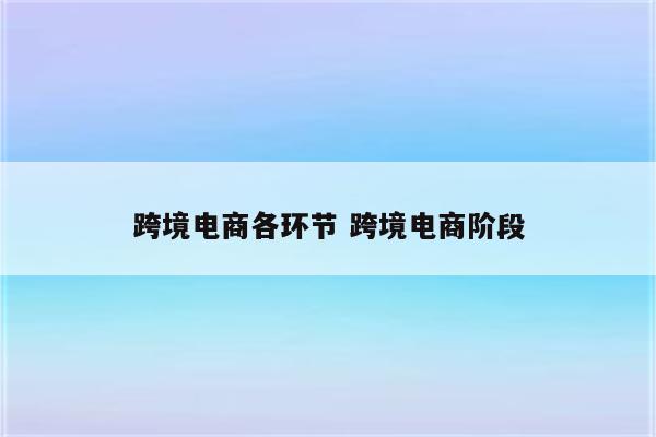 跨境电商各环节 跨境电商阶段