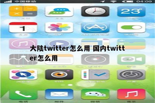 大陆twitter怎么用 国内twitter怎么用