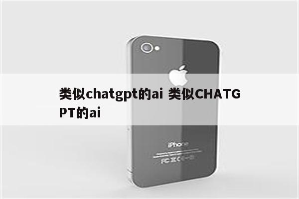 类似chatgpt的ai 类似CHATGPT的ai