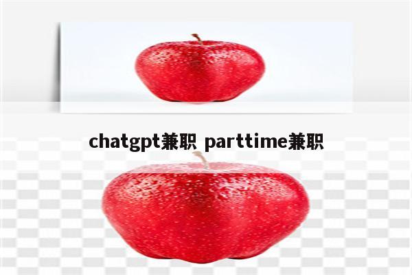 chatgpt兼职 parttime兼职