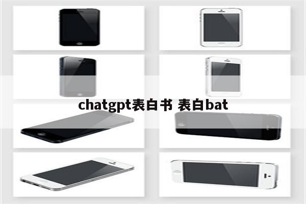 chatgpt表白书 表白bat