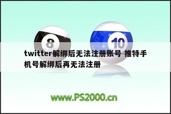 twitter解绑后无法注册账号 推特手机号解绑后再无法注册