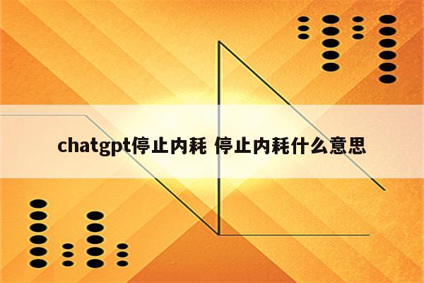 chatgpt停止内耗 停止内耗什么意思