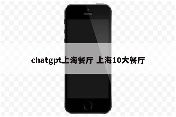 chatgpt上海餐厅 上海10大餐厅