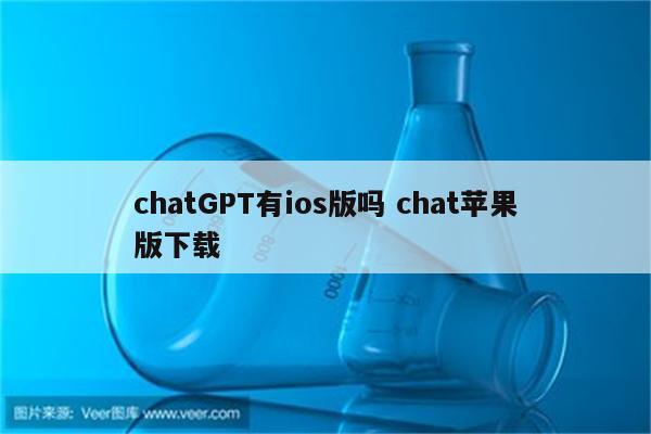 chatGPT有ios版吗 chat苹果版下载