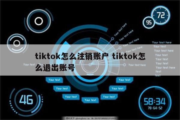 详细阅读:tiktok怎么注销账户 tiktok怎么退出账号 tiktok怎么注销账户 tiktok怎么退出账号