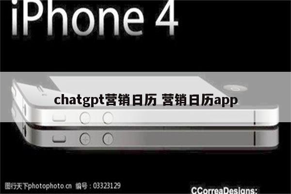 chatgpt营销日历 营销日历app