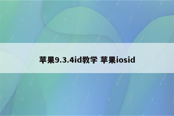 苹果9.3.4id教学 苹果iosid