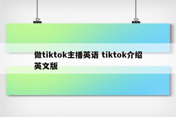 做tiktok主播英语 tiktok介绍英文版