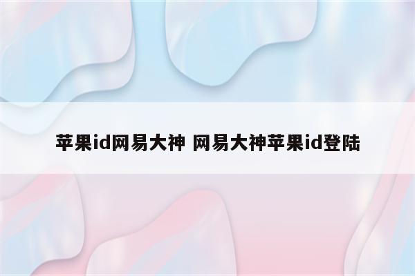 苹果id网易大神 网易大神苹果id登陆