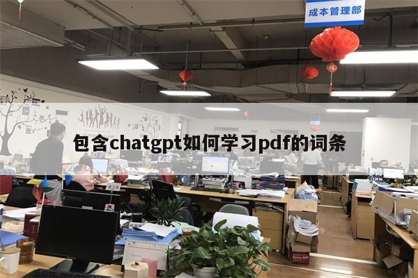 包含chatgpt如何学习pdf的词条