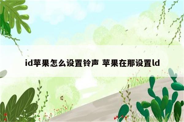 id苹果怎么设置铃声 苹果在那设置ld
