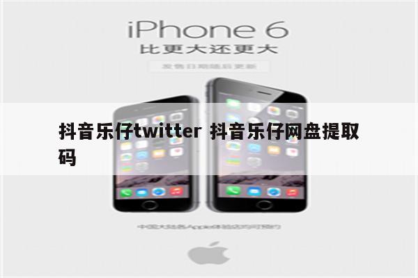 抖音乐仔twitter 抖音乐仔网盘提取码