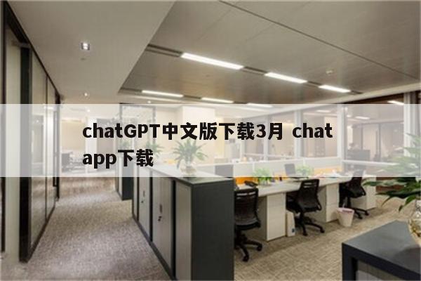 chatGPT中文版下载3月 chat app下载