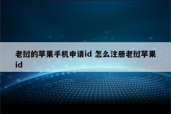 老挝的苹果手机申请id 怎么注册老挝苹果id