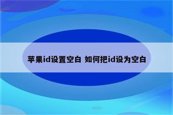 苹果id设置空白 如何把id设为空白